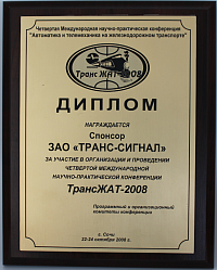 ТрансЖАТ-2008