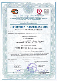 Сертификат ГОСТ Р ИСО 9001-2015-(2021-2024)_рус