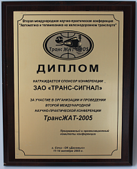 ТрансЖАТ-2005